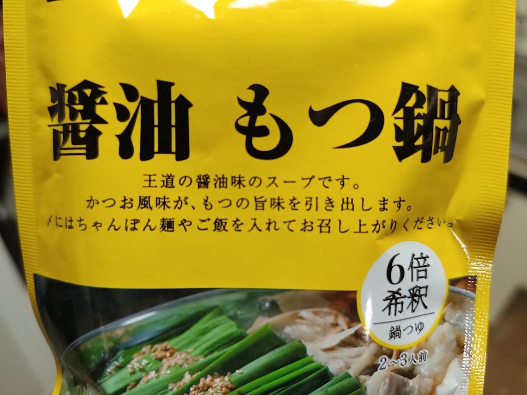 肉のハナマサの醤油もつ鍋のパッケージ表面