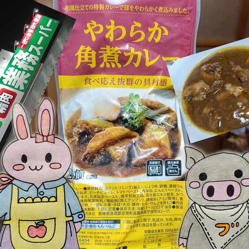 業務スーパーの看板とやわらか角煮カレー、うさ・ぶー